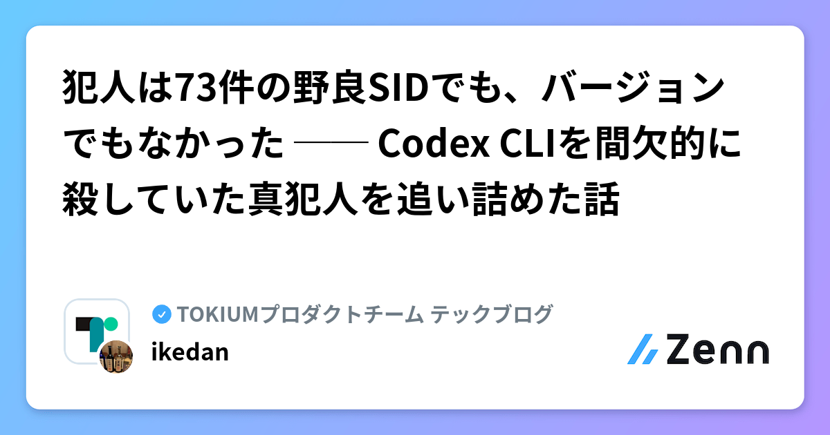 犯人は73件の野良SIDでも、バージョンでもなかった ── Codex CLIを